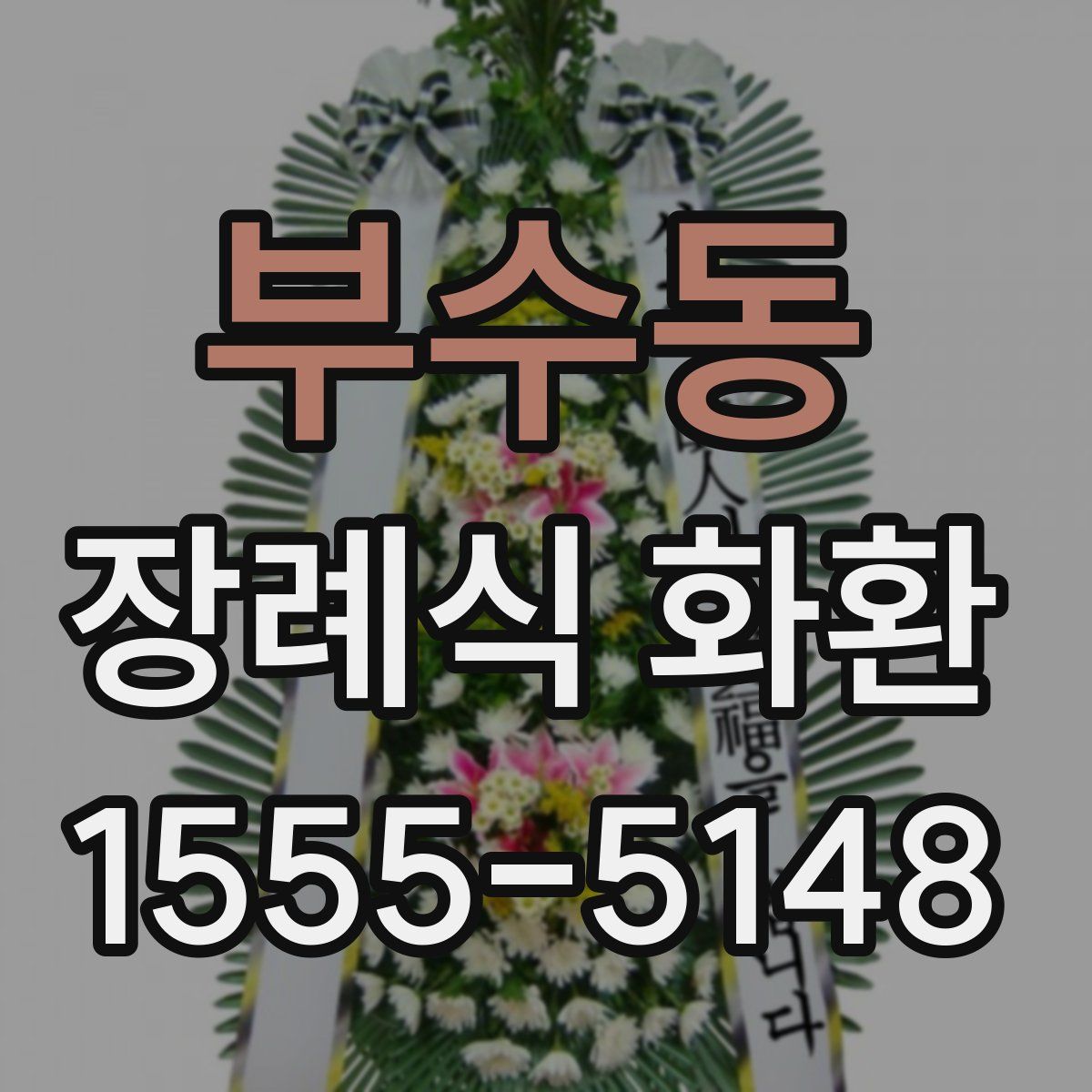 부수동 장례식 화환