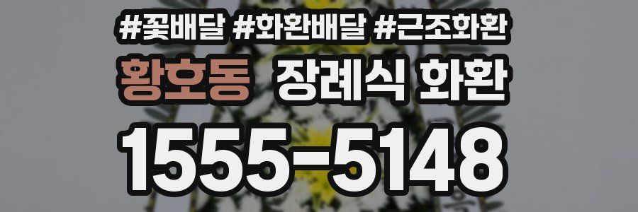 황호동 장례식 화환