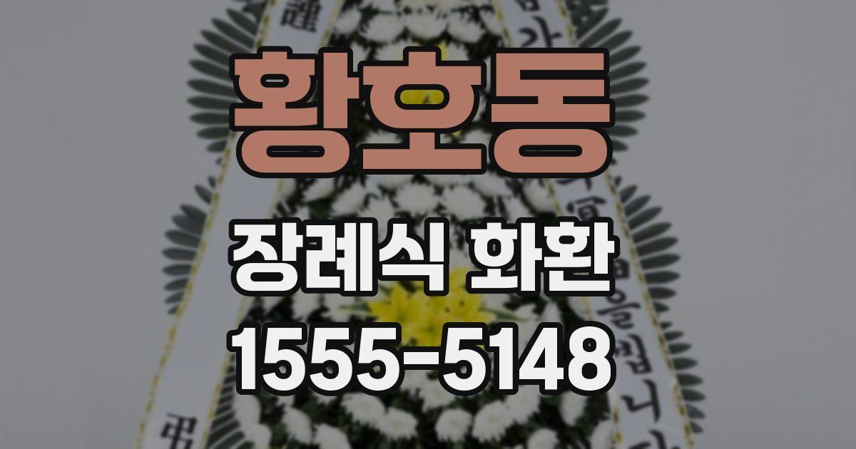 황호동 장례식 화환