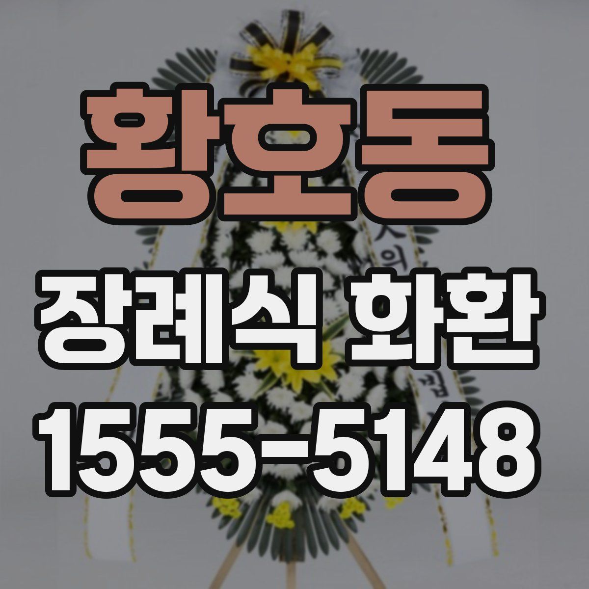 황호동 장례식 화환