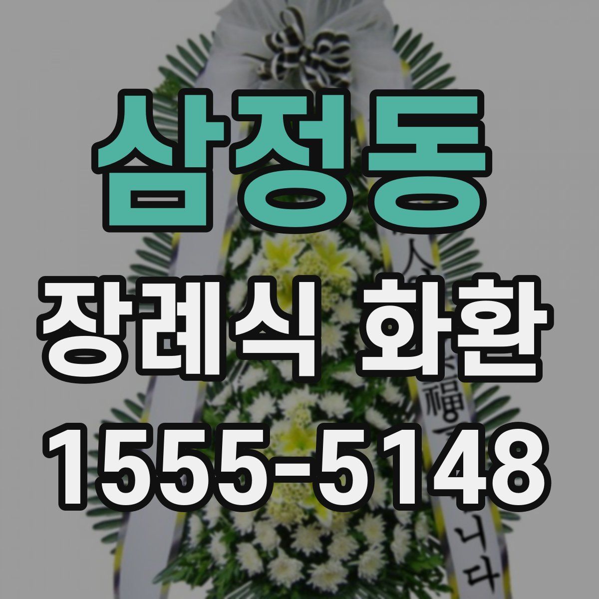 삼정동 장례식 화환