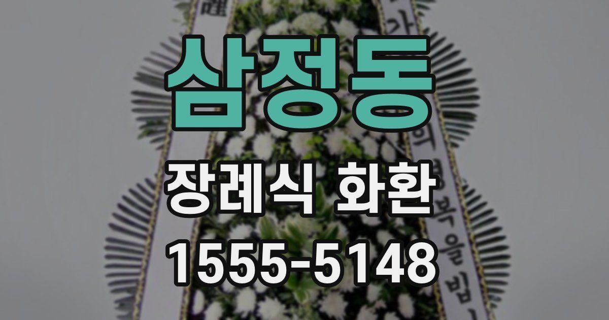 삼정동 장례식 화환
