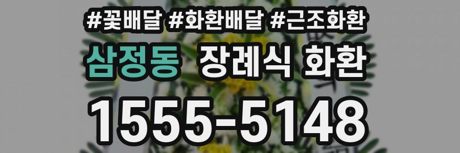 삼정동 장례식 화환