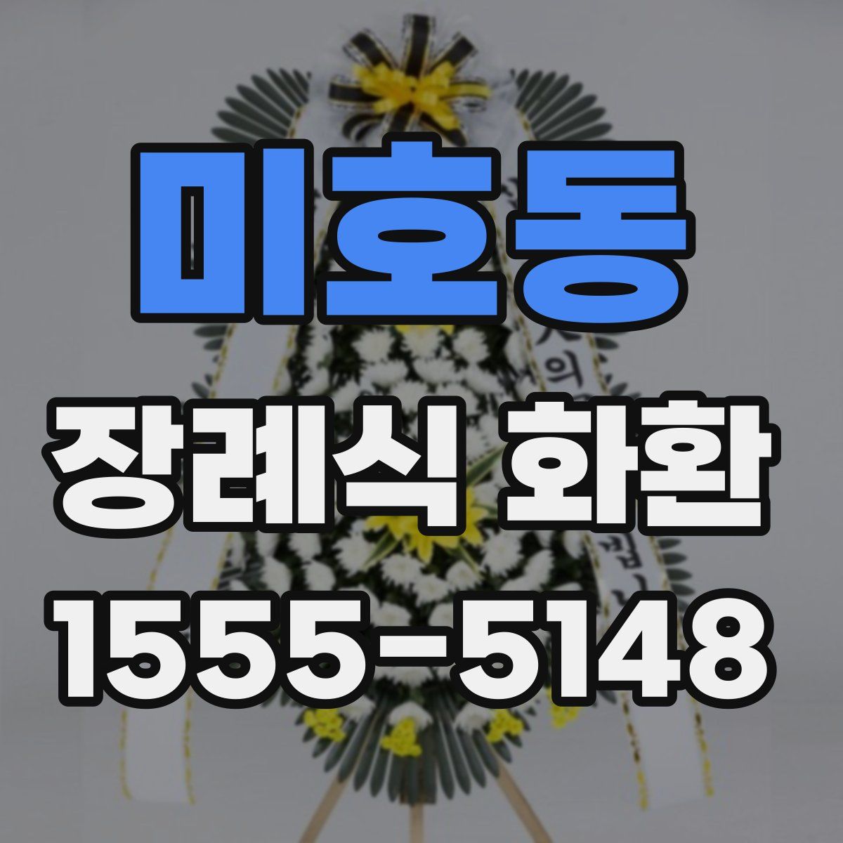 미호동 장례식 화환
