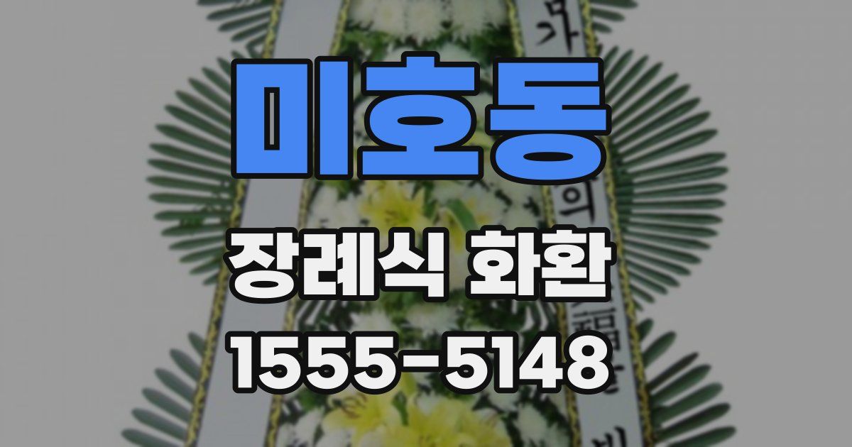 미호동 장례식 화환