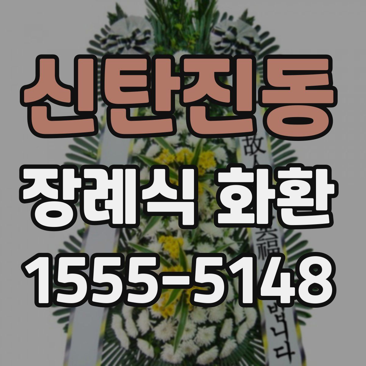 신탄진동 장례식 화환