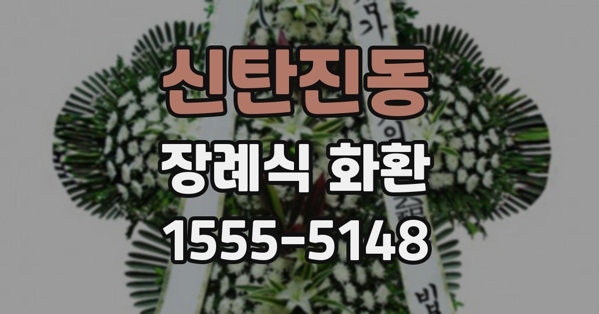 신탄진동 장례식 화환