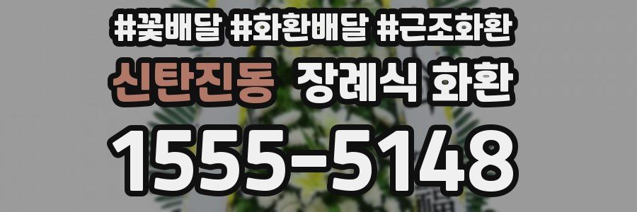 신탄진동 장례식 화환