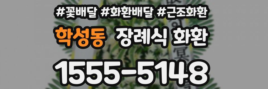 학성동 장례식 화환