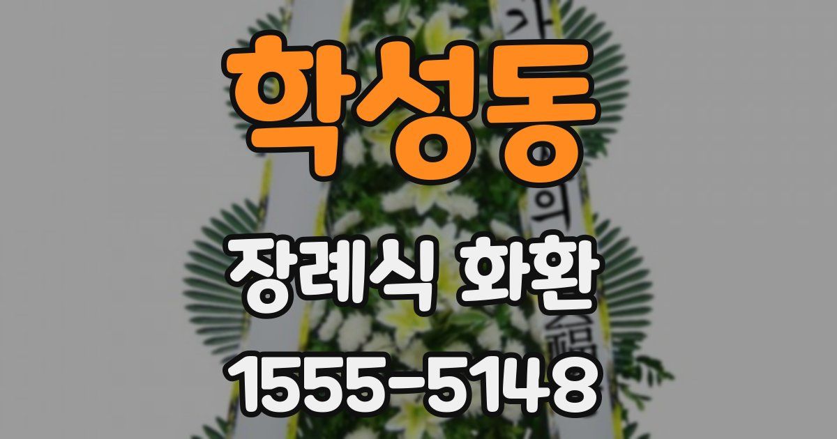학성동 장례식 화환
