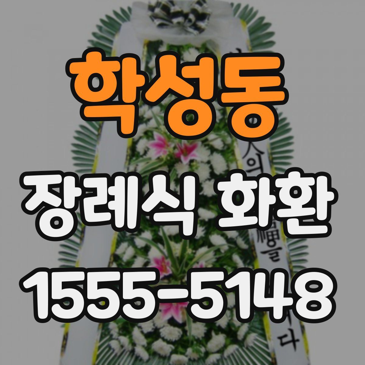 학성동 장례식 화환