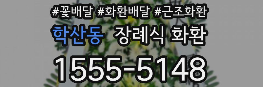 학산동 장례식 화환