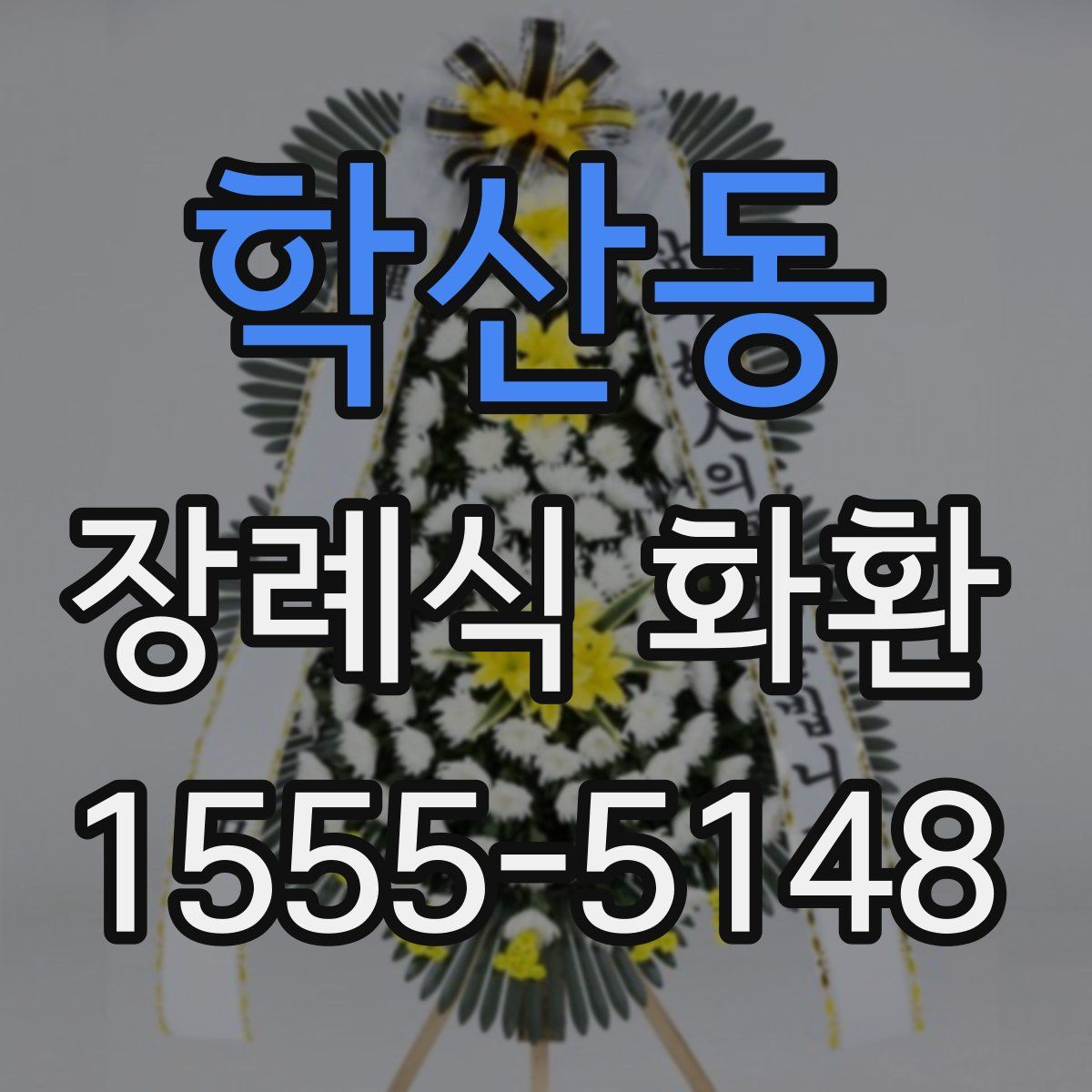 학산동 장례식 화환