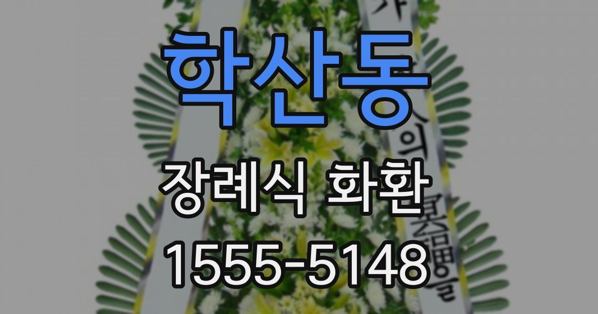 학산동 장례식 화환