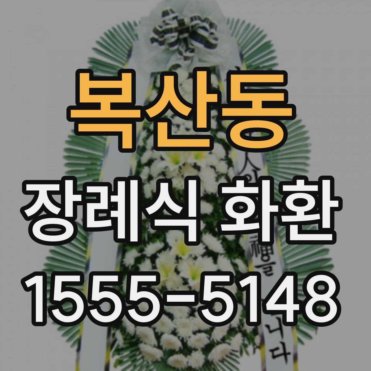 복산동 장례식 화환
