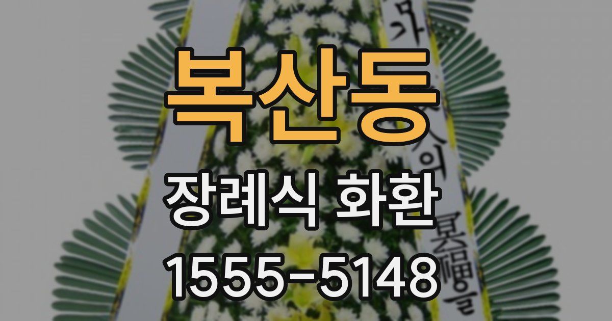 복산동 장례식 화환