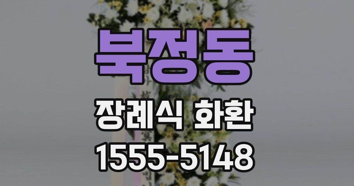 북정동 장례식 화환