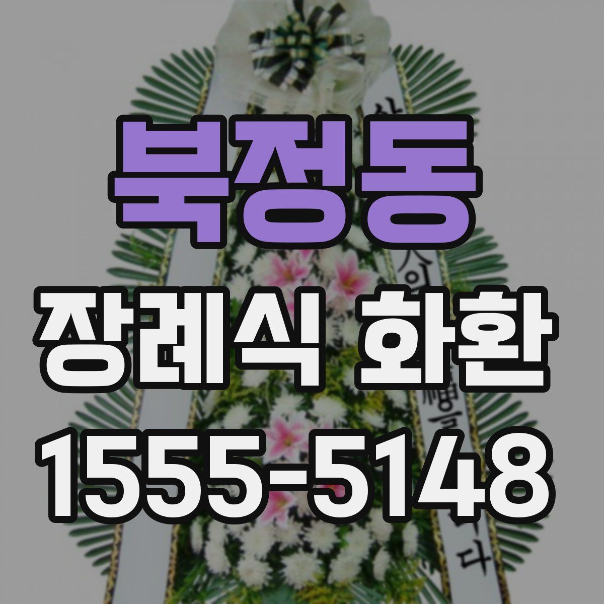 북정동 장례식 화환