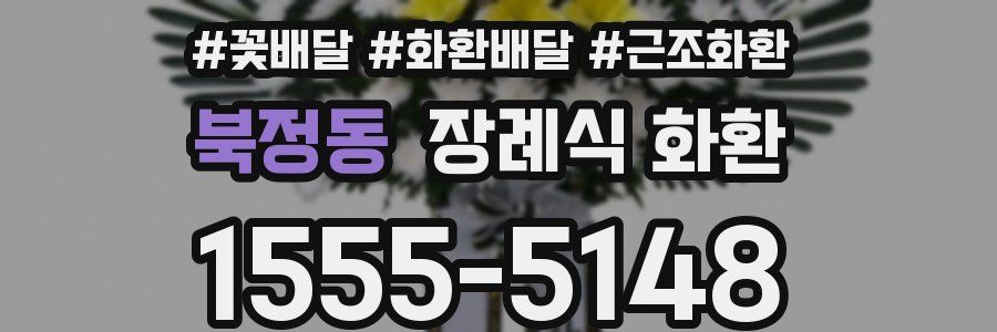 북정동 장례식 화환