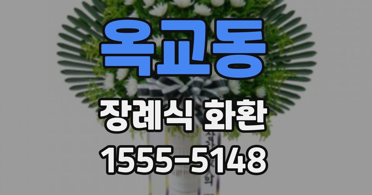 옥교동 장례식 화환