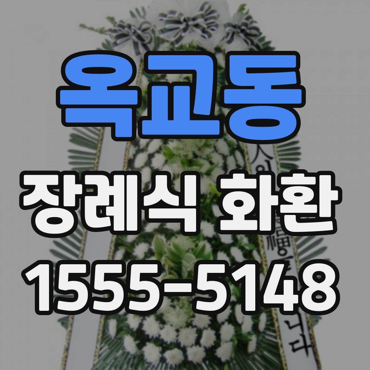 옥교동 장례식 화환