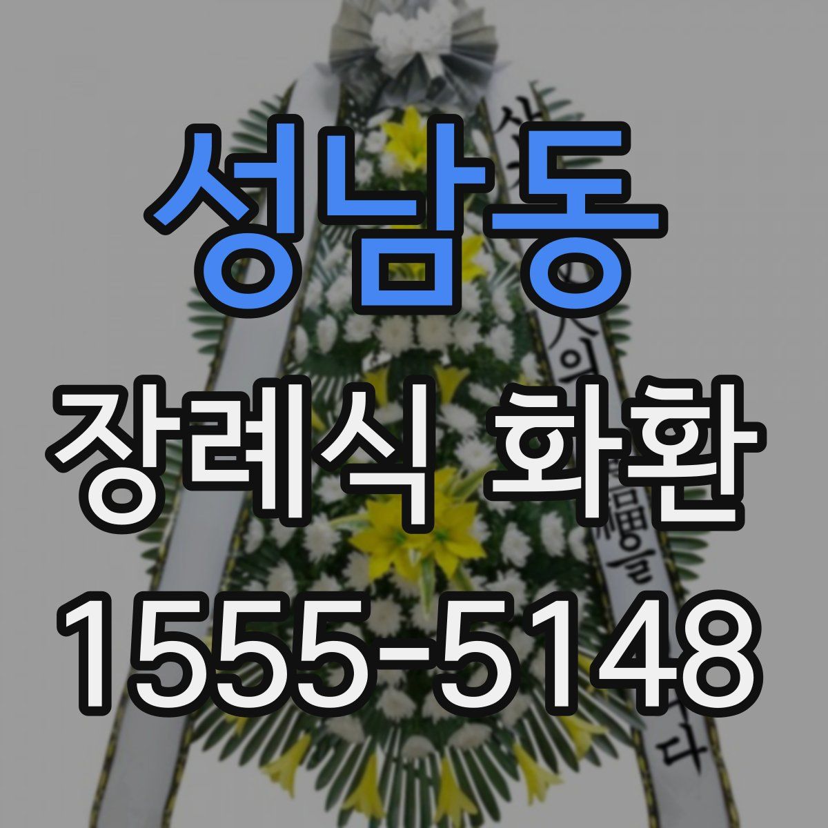 성남동 장례식 화환