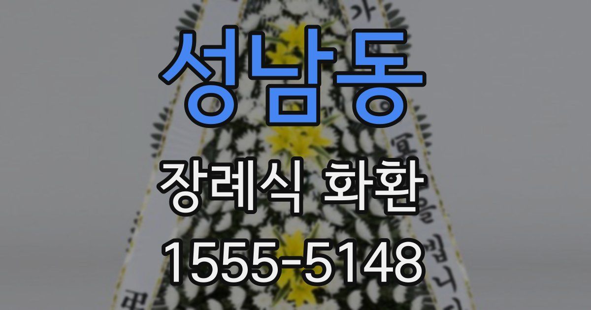 성남동 장례식 화환