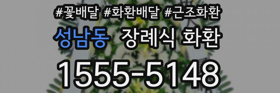 성남동 장례식 화환