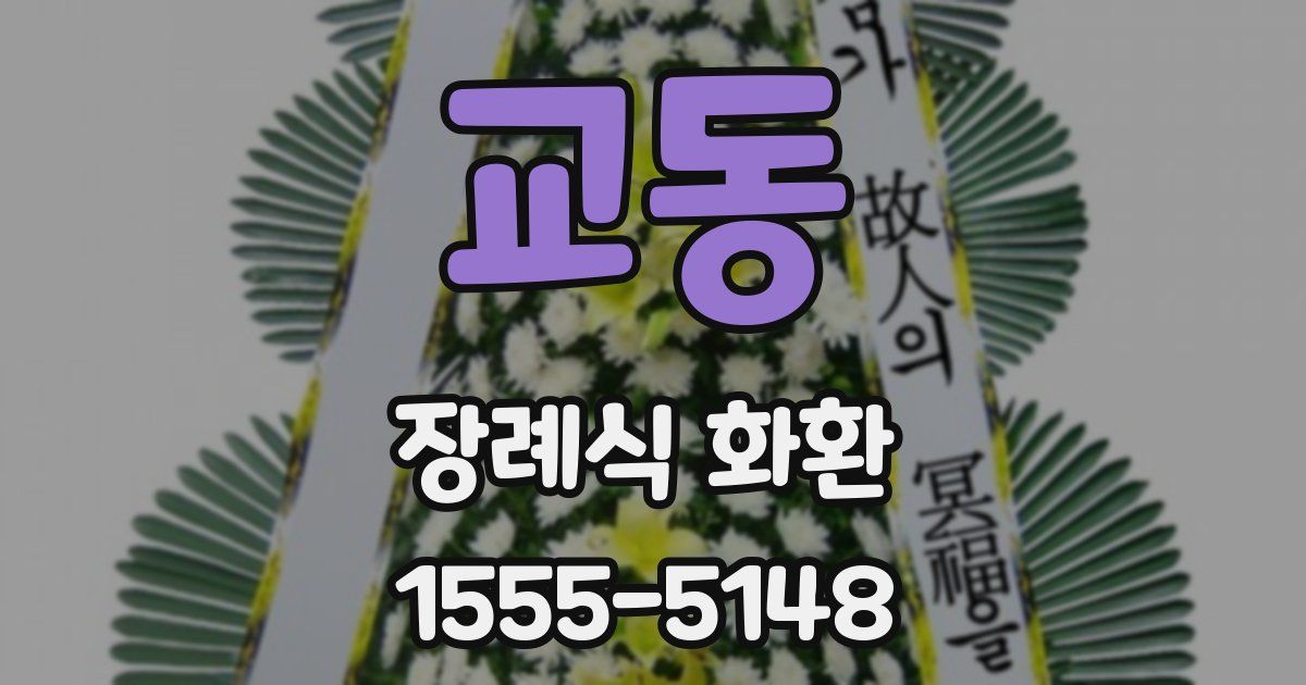 교동 장례식 화환