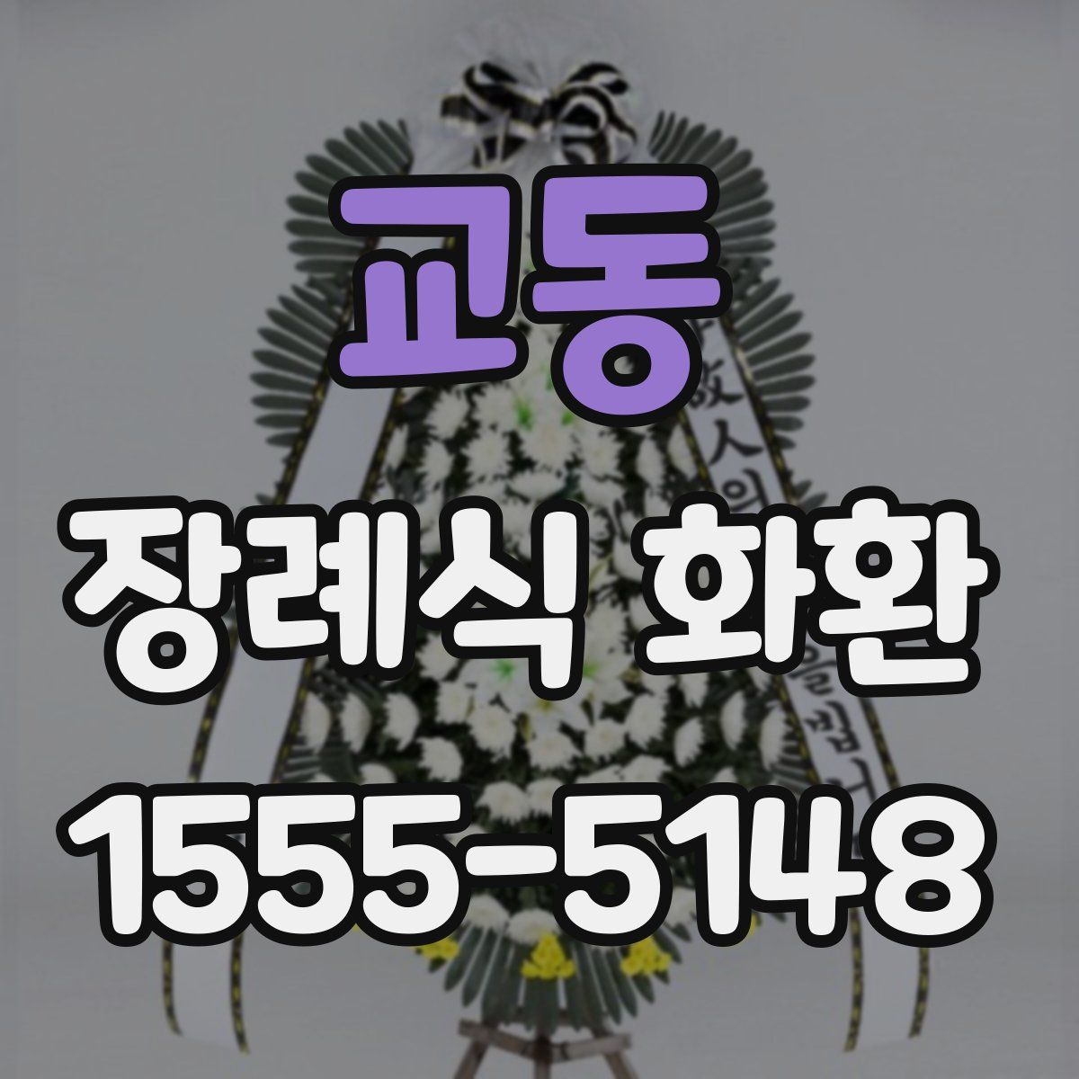 교동 장례식 화환