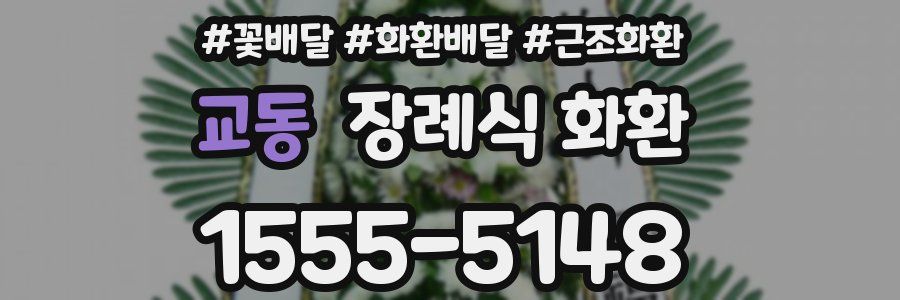 교동 장례식 화환