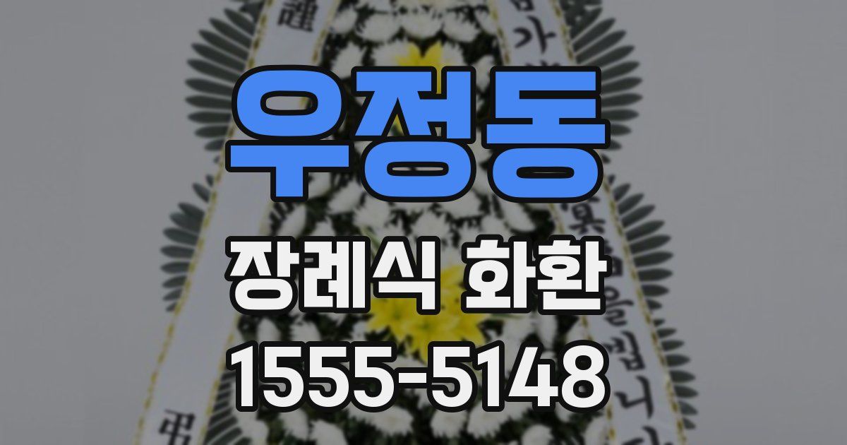 우정동 장례식 화환