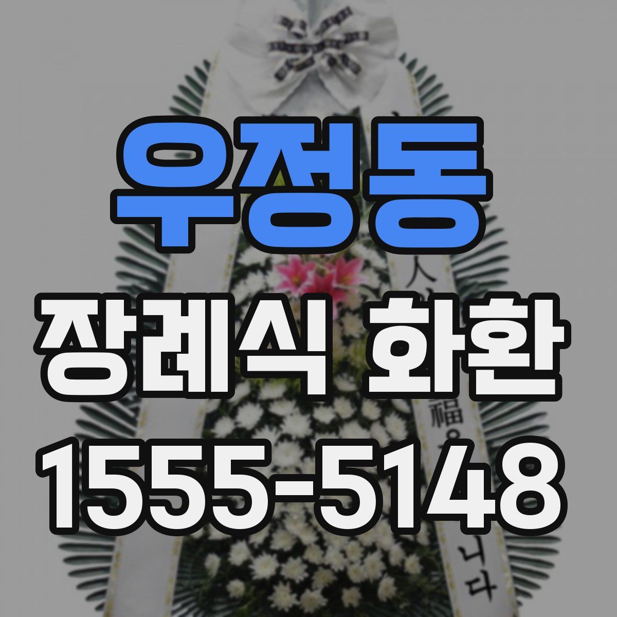 우정동 장례식 화환
