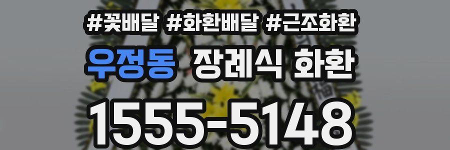 우정동 장례식 화환