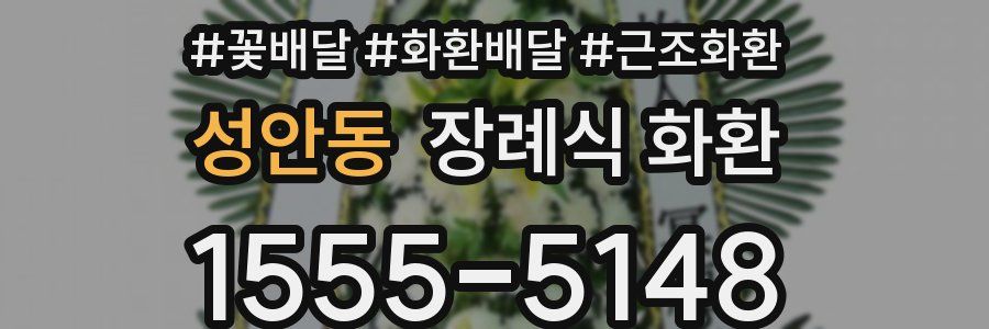 성안동 장례식 화환
