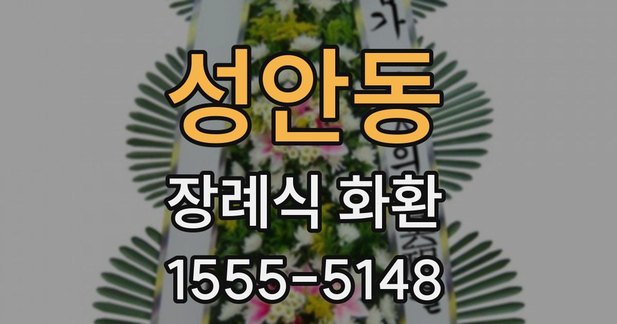 성안동 장례식 화환
