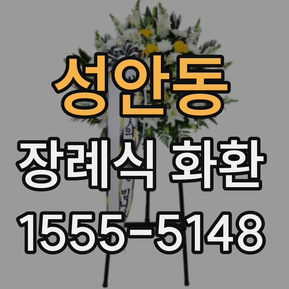 성안동 장례식 화환