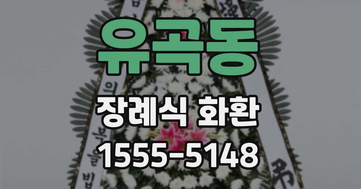 유곡동 장례식 화환