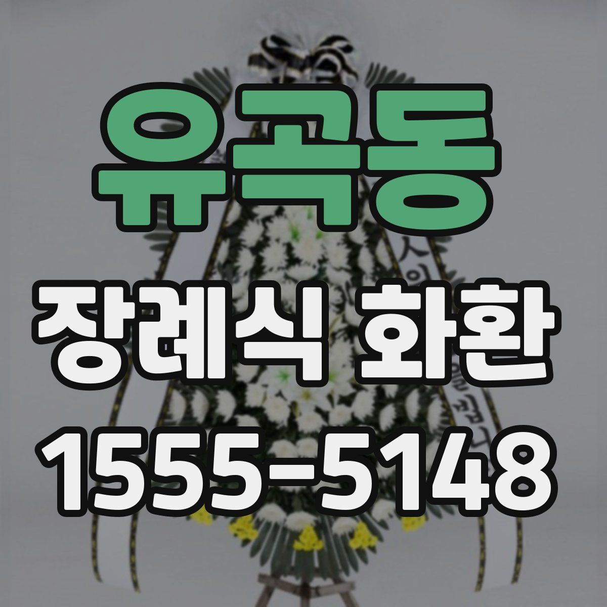 유곡동 장례식 화환