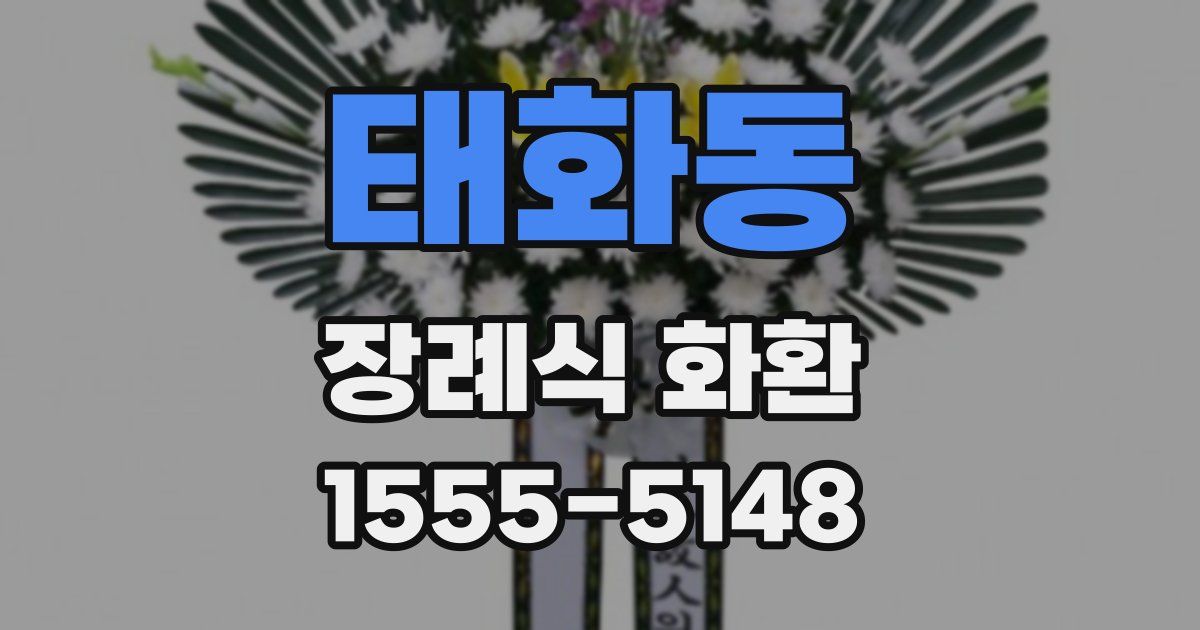 태화동 장례식 화환
