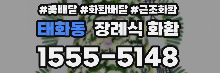 태화동 장례식 화환