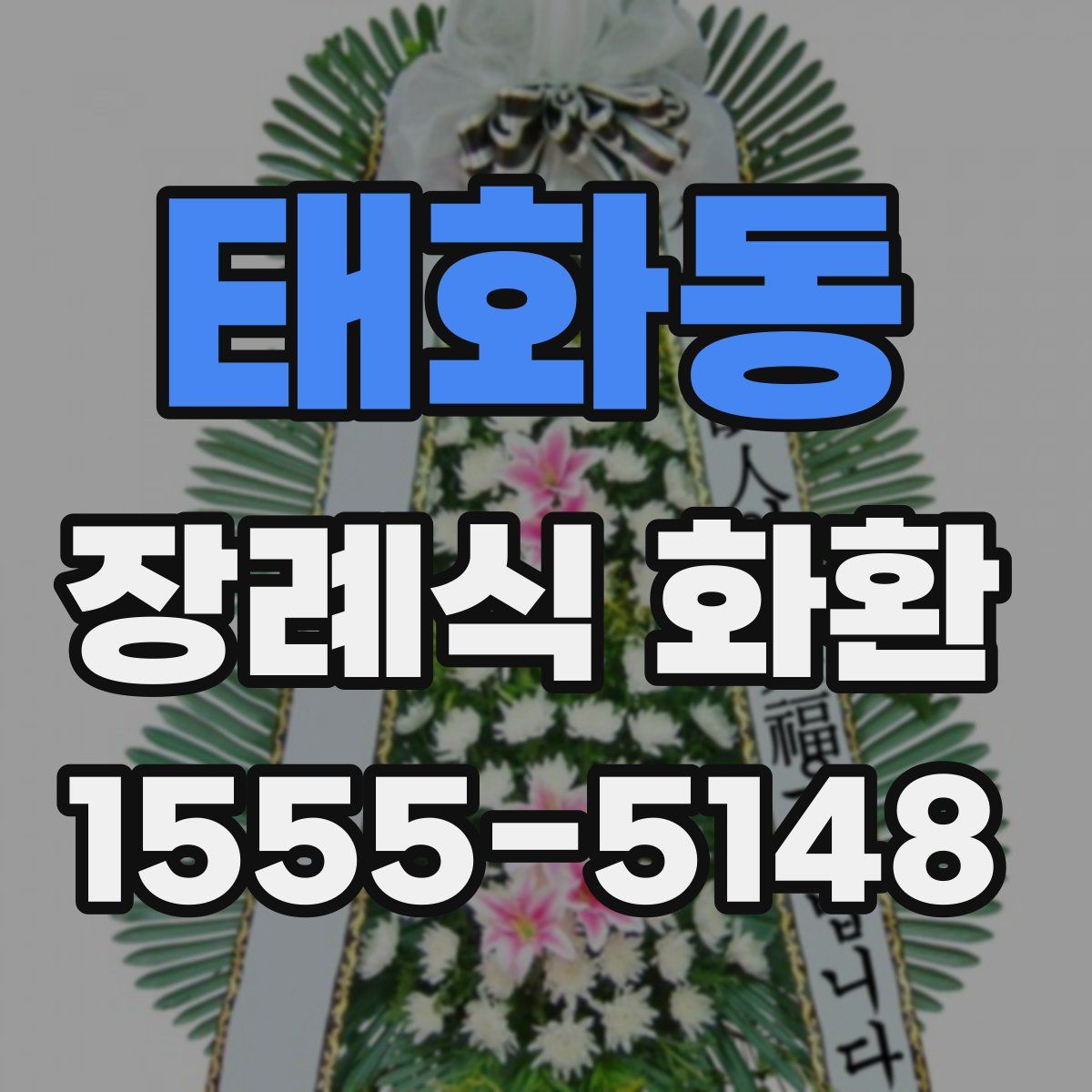 태화동 장례식 화환