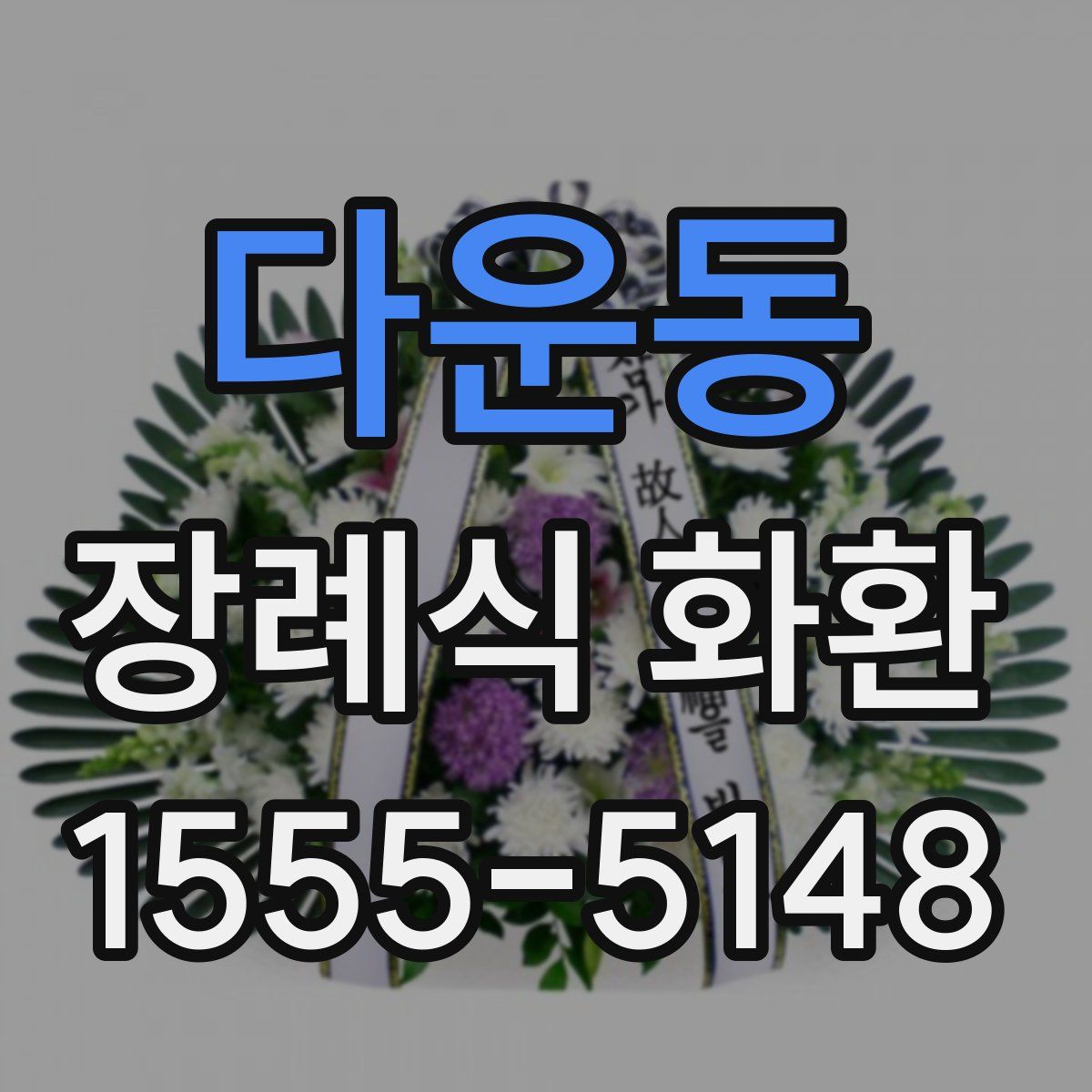 다운동 장례식 화환