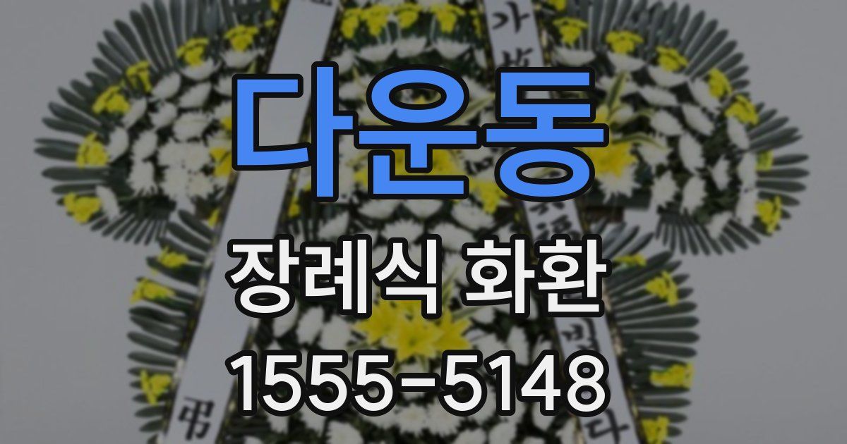 다운동 장례식 화환