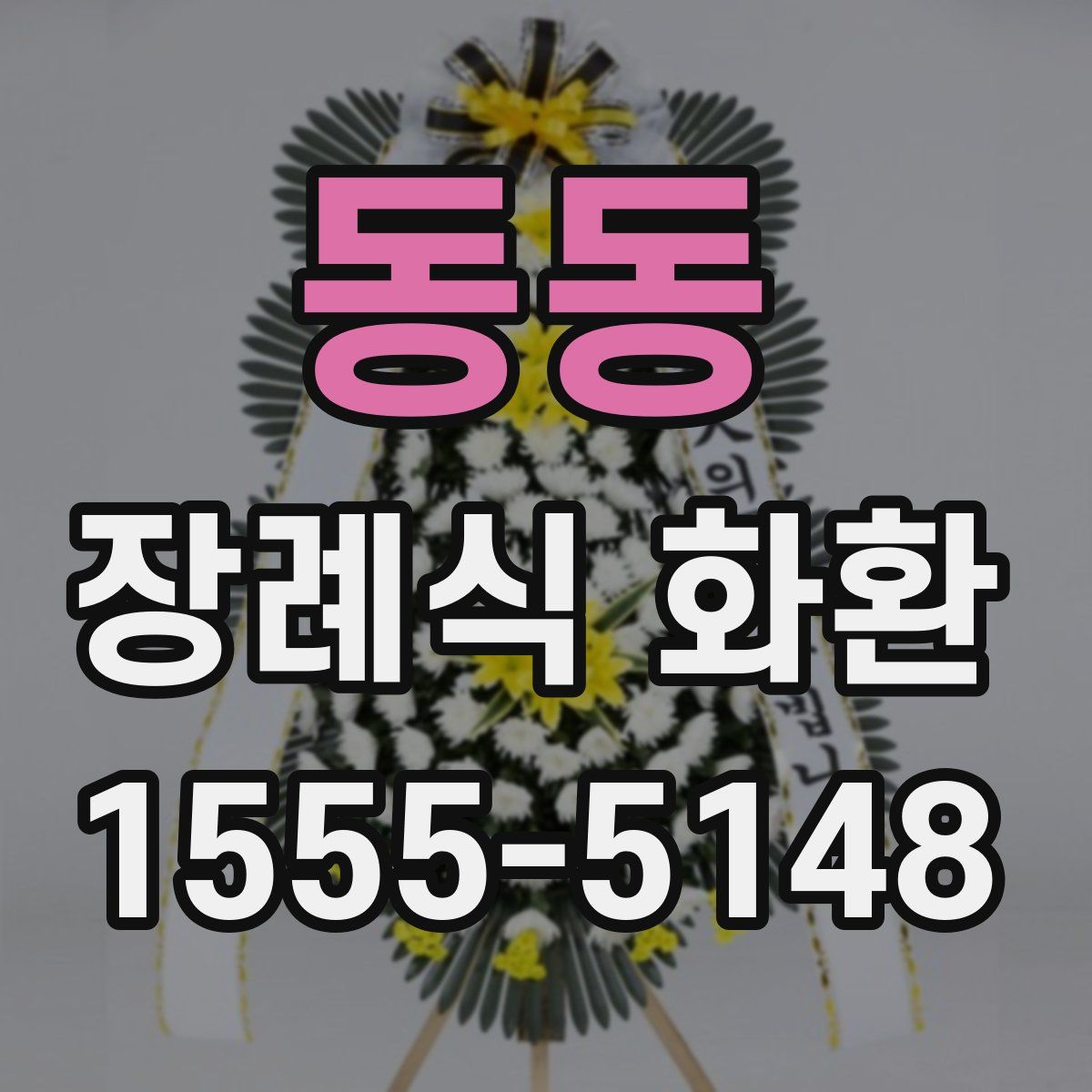 동동 장례식 화환