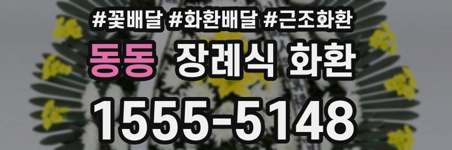 동동 장례식 화환