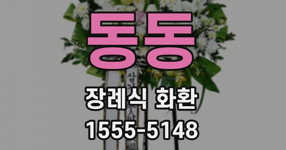 동동 장례식 화환