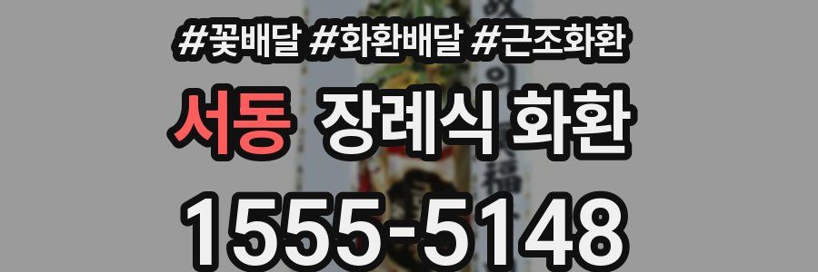서동 장례식 화환