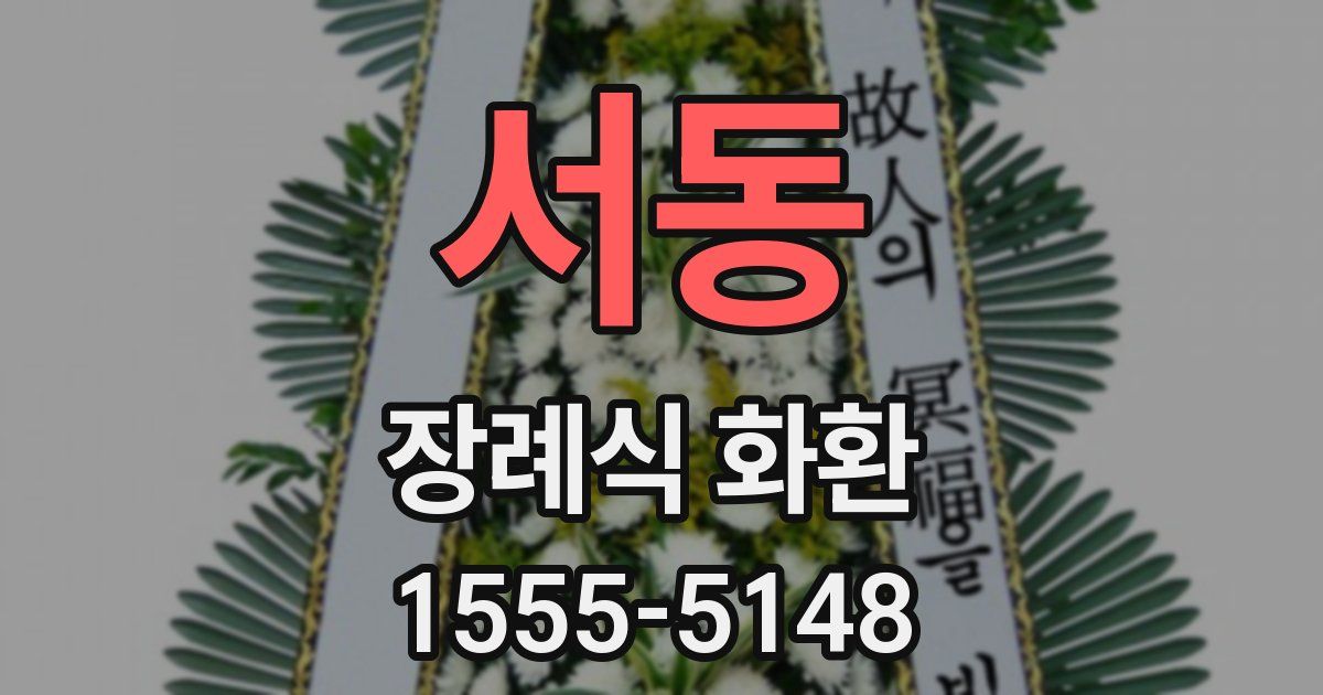 서동 장례식 화환