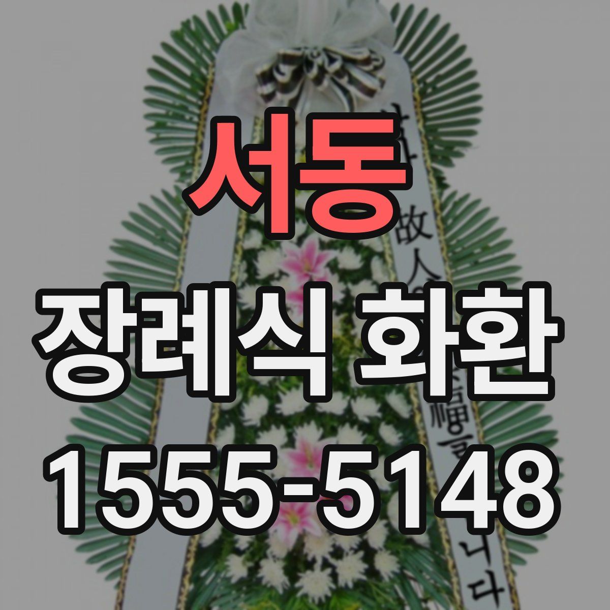 서동 장례식 화환